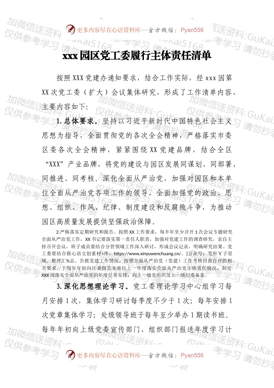 xxx园区党工委履行主体责任清单.docx_第1页