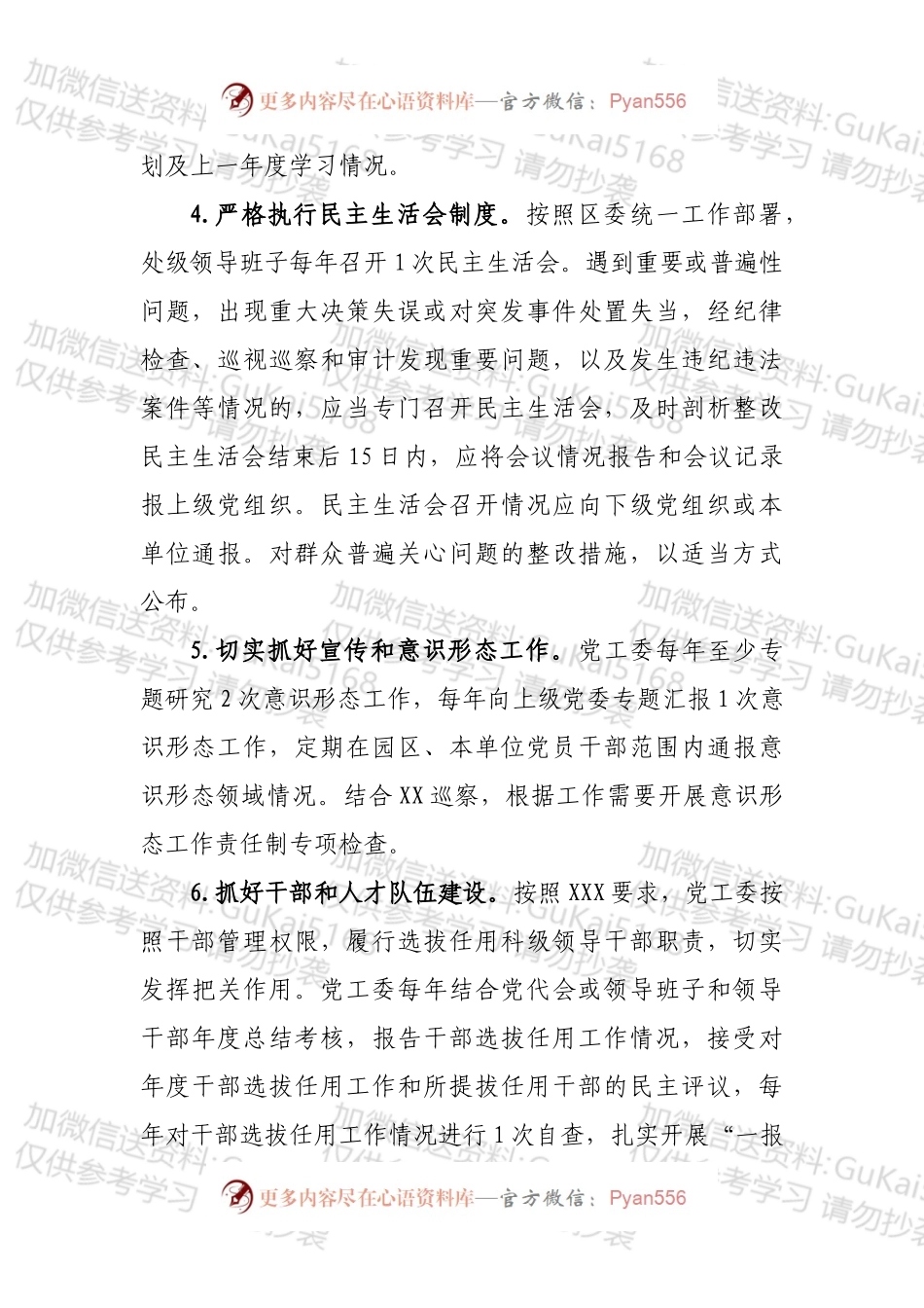 xxx园区党工委履行主体责任清单.docx_第2页