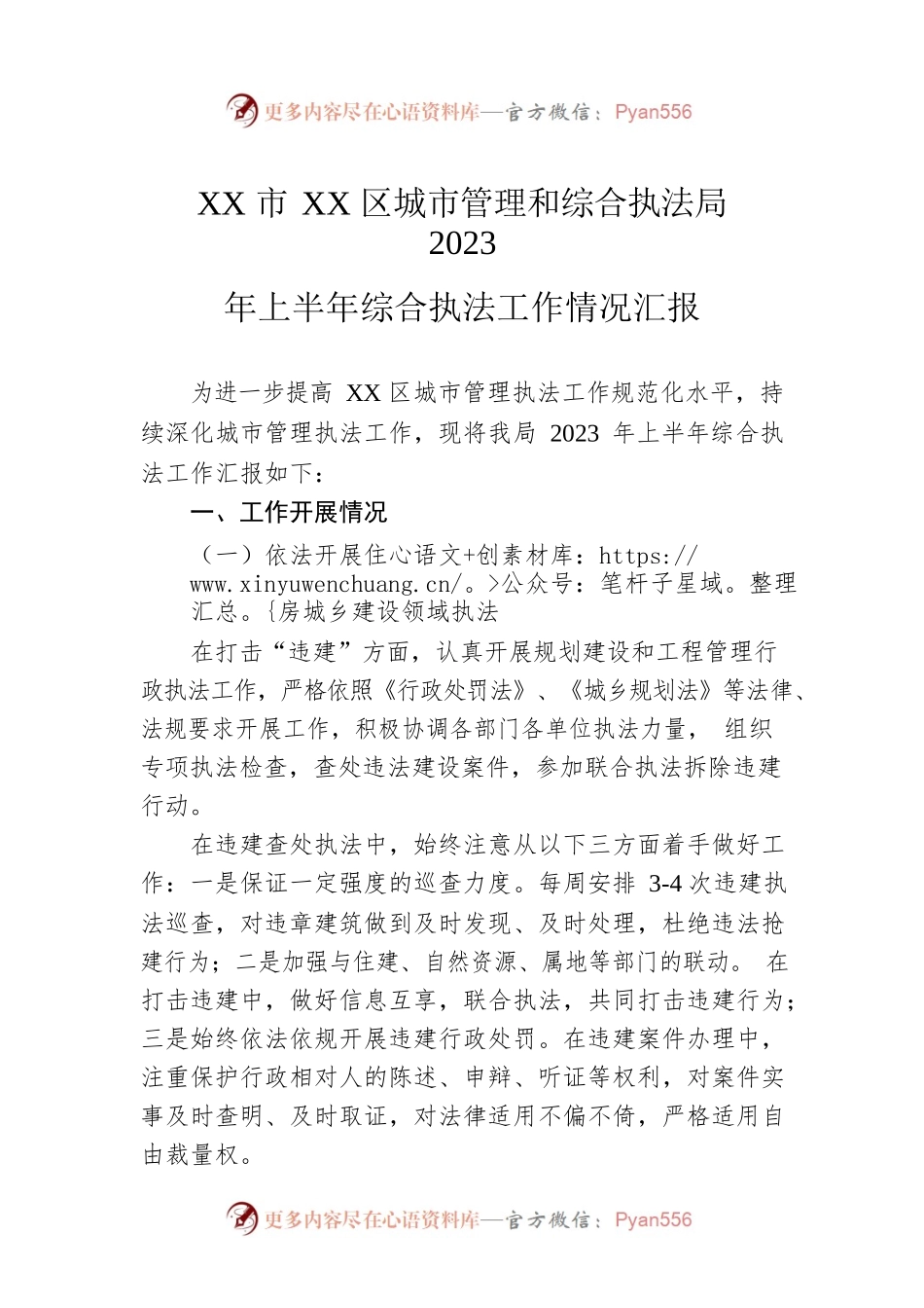 XX市XX区城市管理和综合执法局2023年上半年综合执法工作情况汇报（20230606）.docx_第1页