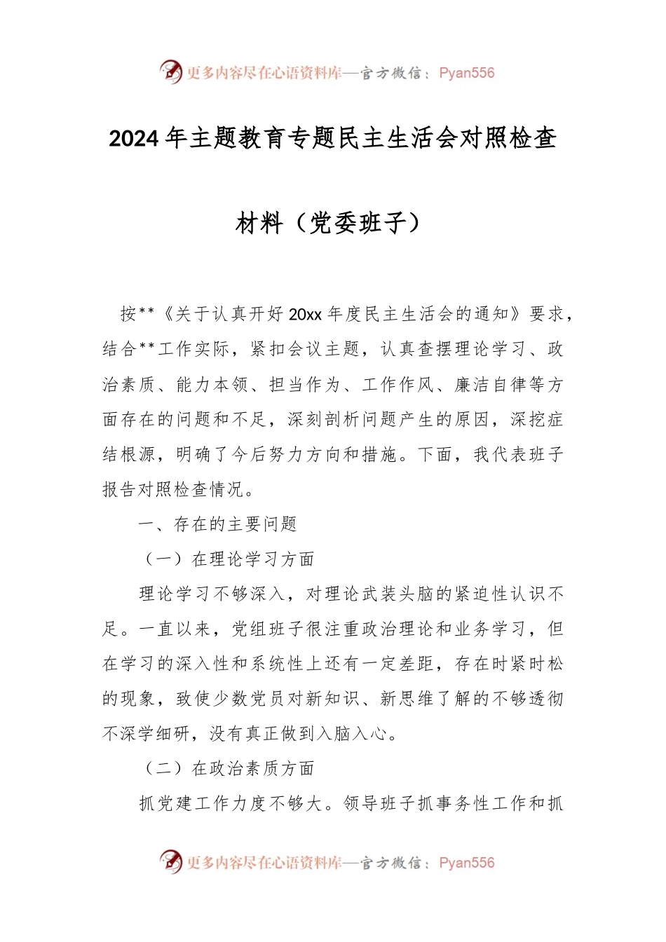 2024年主题教育专题民主生活会对照检查材料（党委班子）.docx_第1页