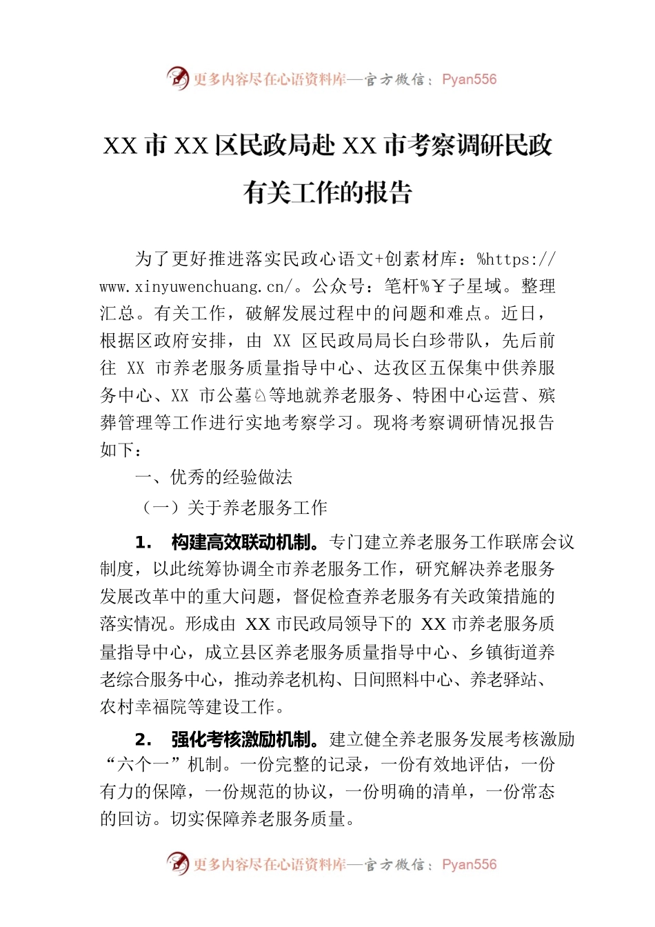 XX市XX区民政局赴XX市考察调研民政有关工作的报告（20230525）.docx_第1页