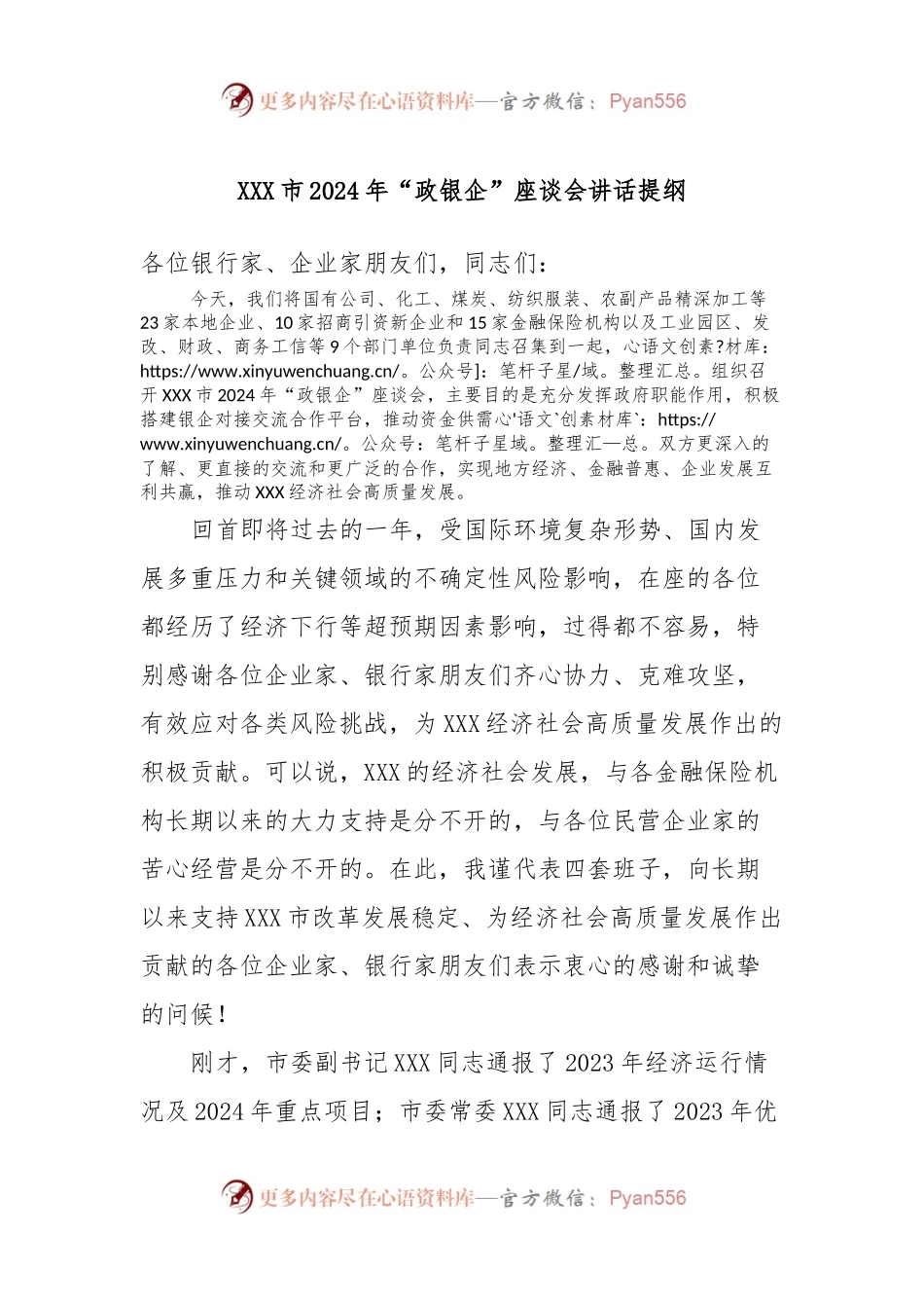 XXX市2024年“政银企”座谈会讲话稿提纲.docx_第1页