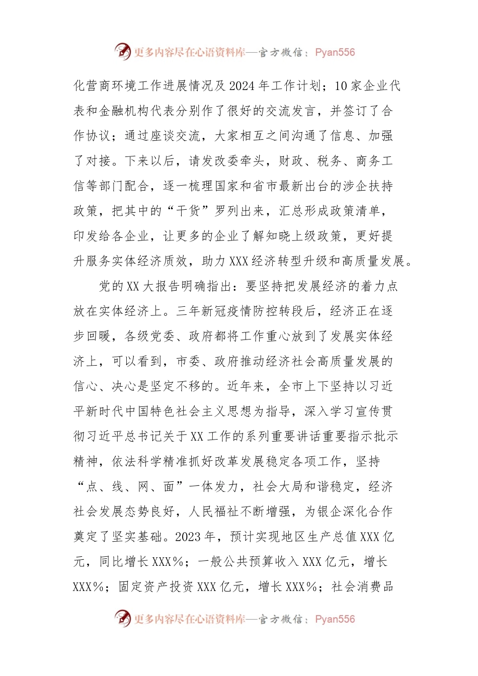 XXX市2024年“政银企”座谈会讲话稿提纲.docx_第2页