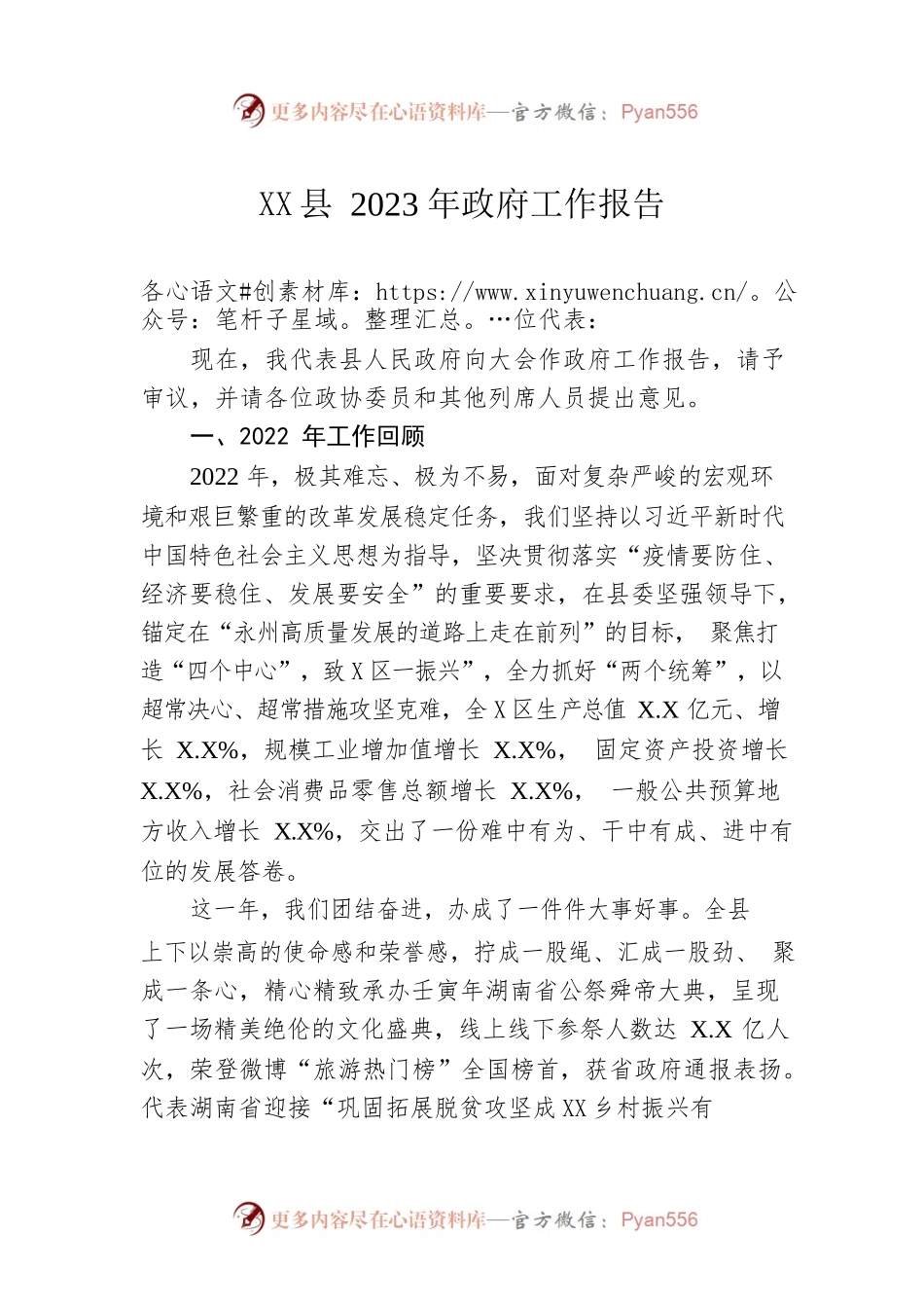 XX县2023年政府工作报告（20230228-仅供阅读）.docx_第1页
