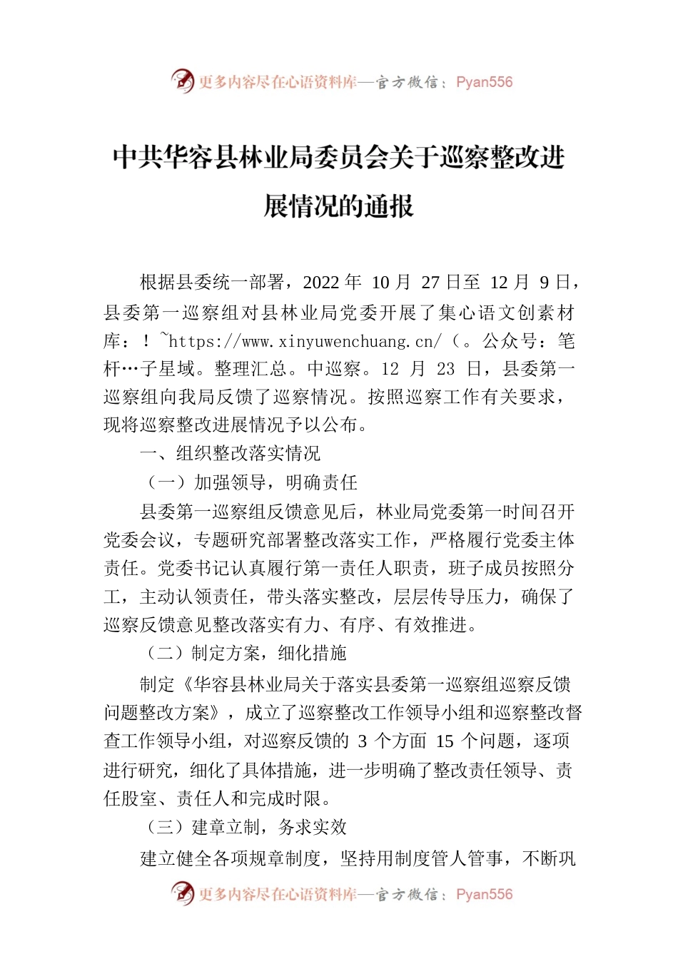 XX县县林业局委员会关于巡察整改进展情况的通报.docx_第1页