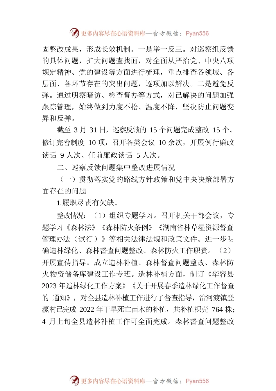 XX县县林业局委员会关于巡察整改进展情况的通报.docx_第2页