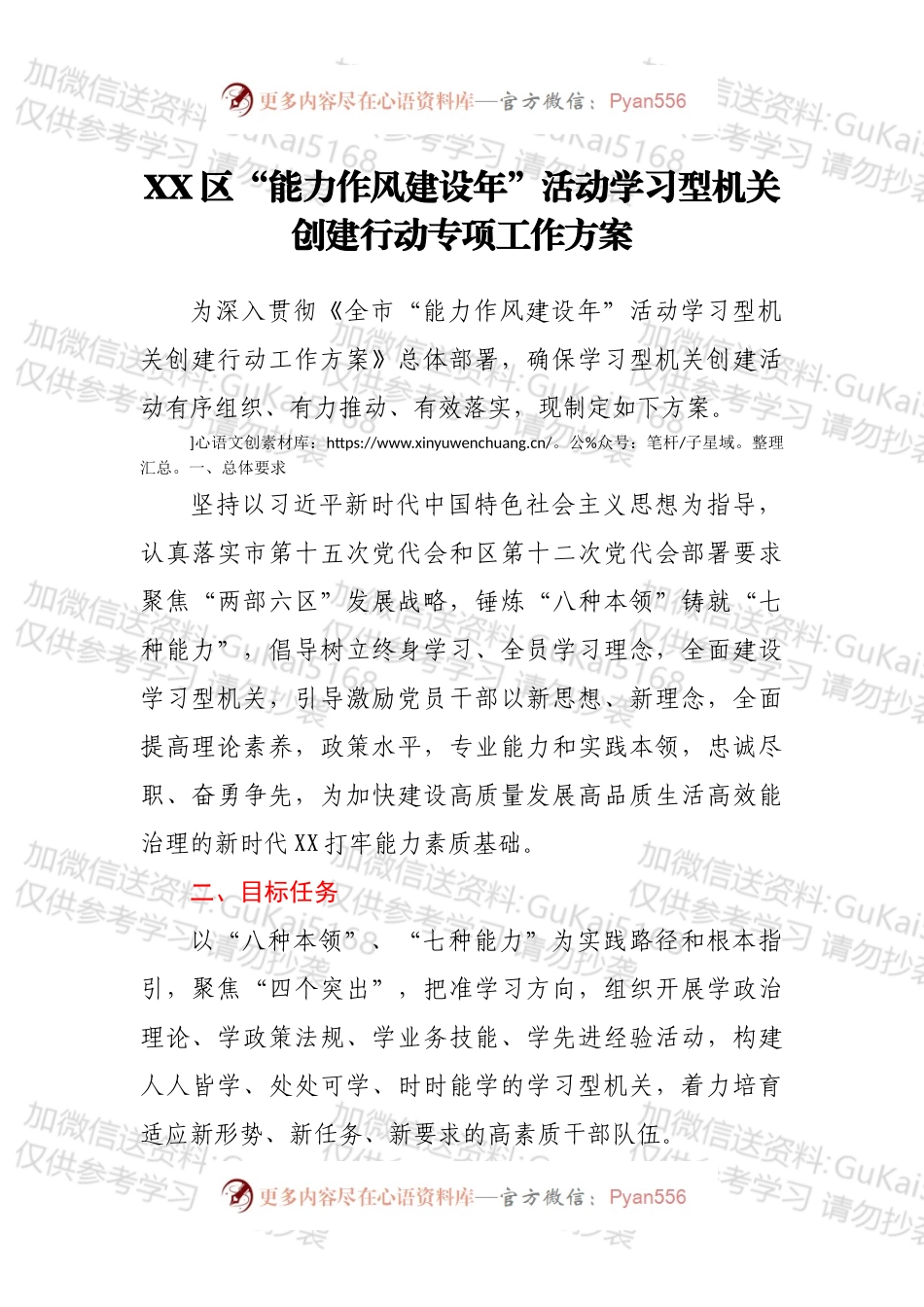 XX区“能力作风建设年”活动学习型机关创建行动专项工作方案.docx_第1页