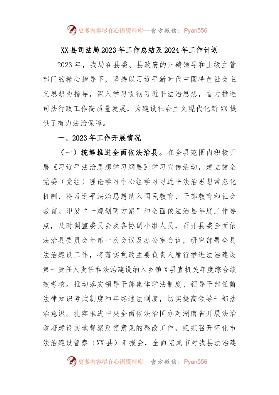 XX县司法局2023年工作总结及2024年工作计划.docx_第1页