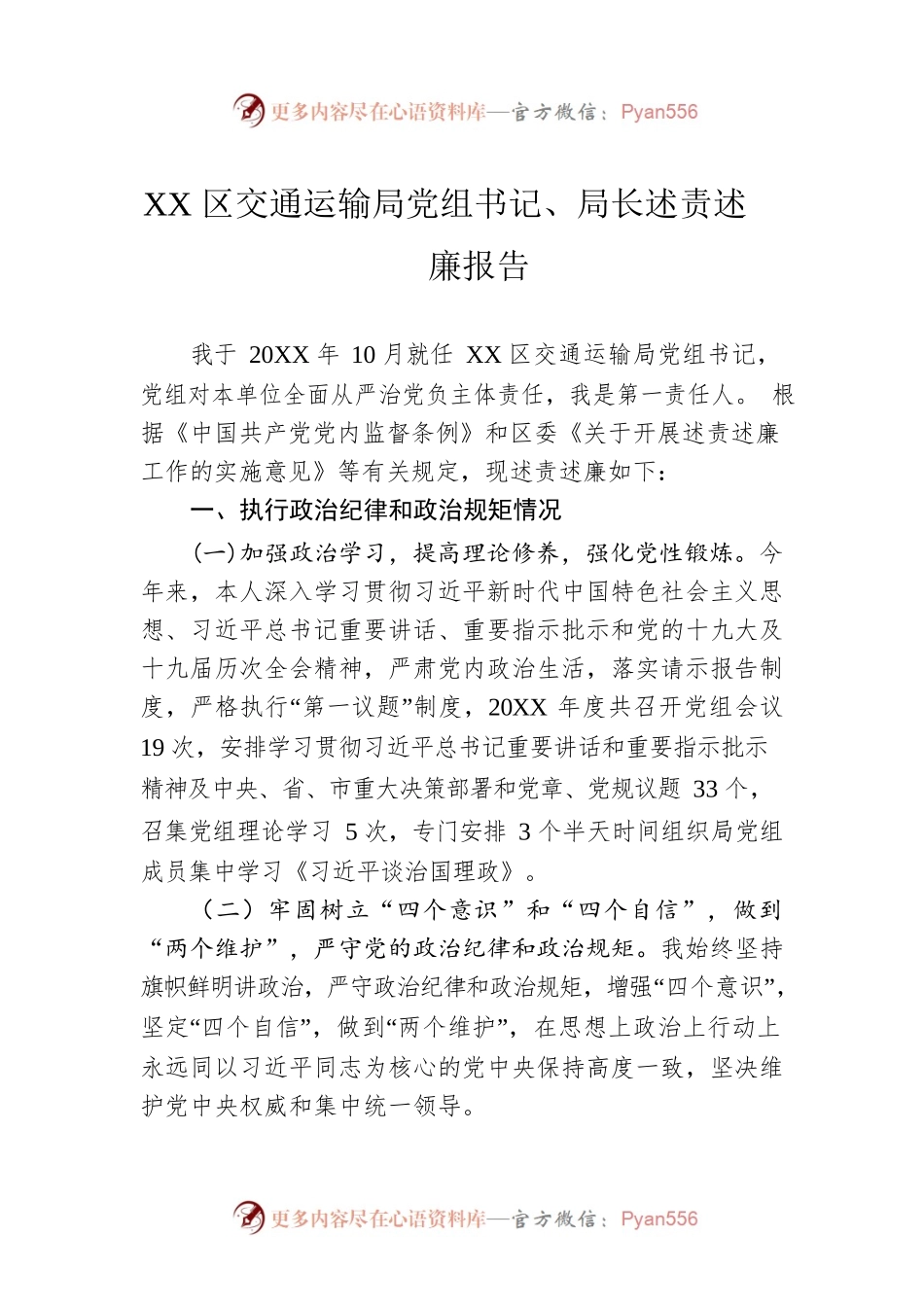 XX区交通运输局党组书记、局长述责述廉报告（20220920）.docx_第1页