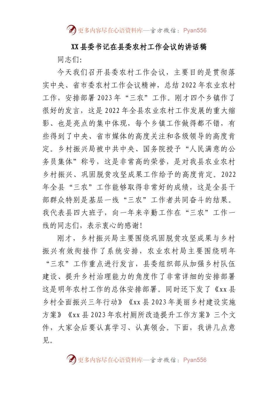 XX县委书记在县委农村工作会议的讲话稿.docx_第1页