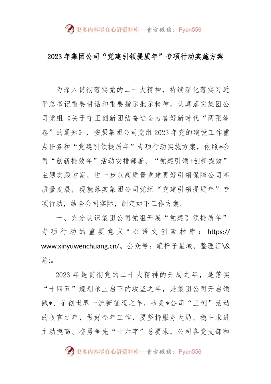 2023年集团公司“党建引领提质年”专项行动实施方案.docx_第1页