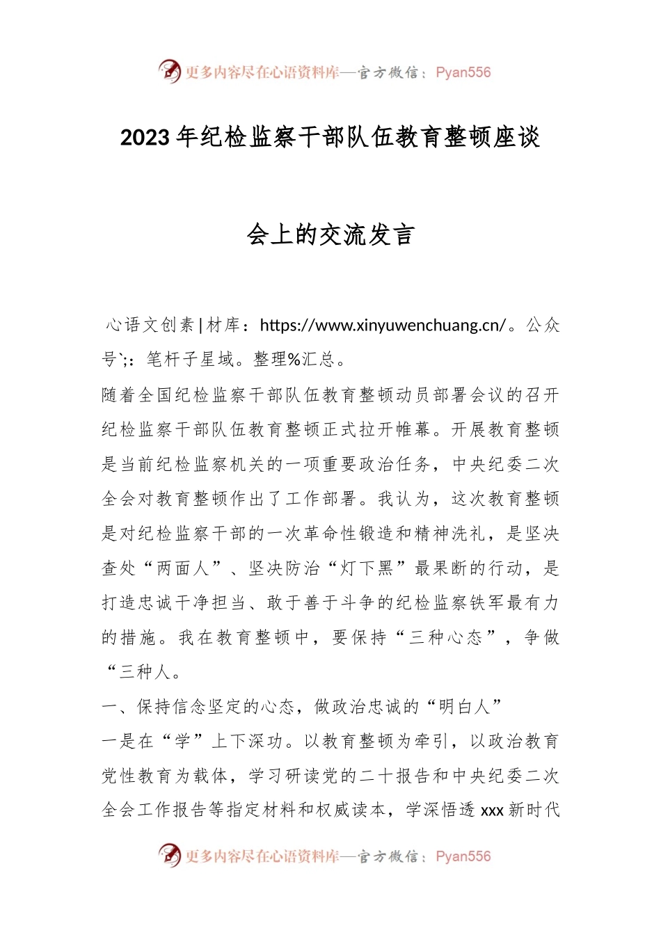 2023年纪检监察干部队伍教育整顿座谈会上的交流发言.docx_第1页