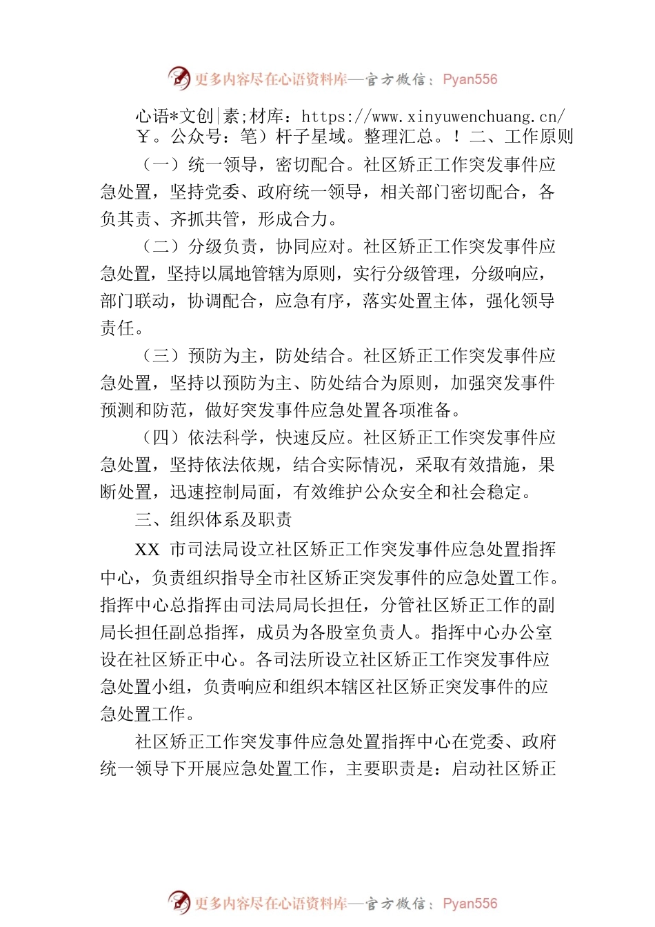 XX司法局社区矫正工作突发事件应急处置预案.docx_第2页
