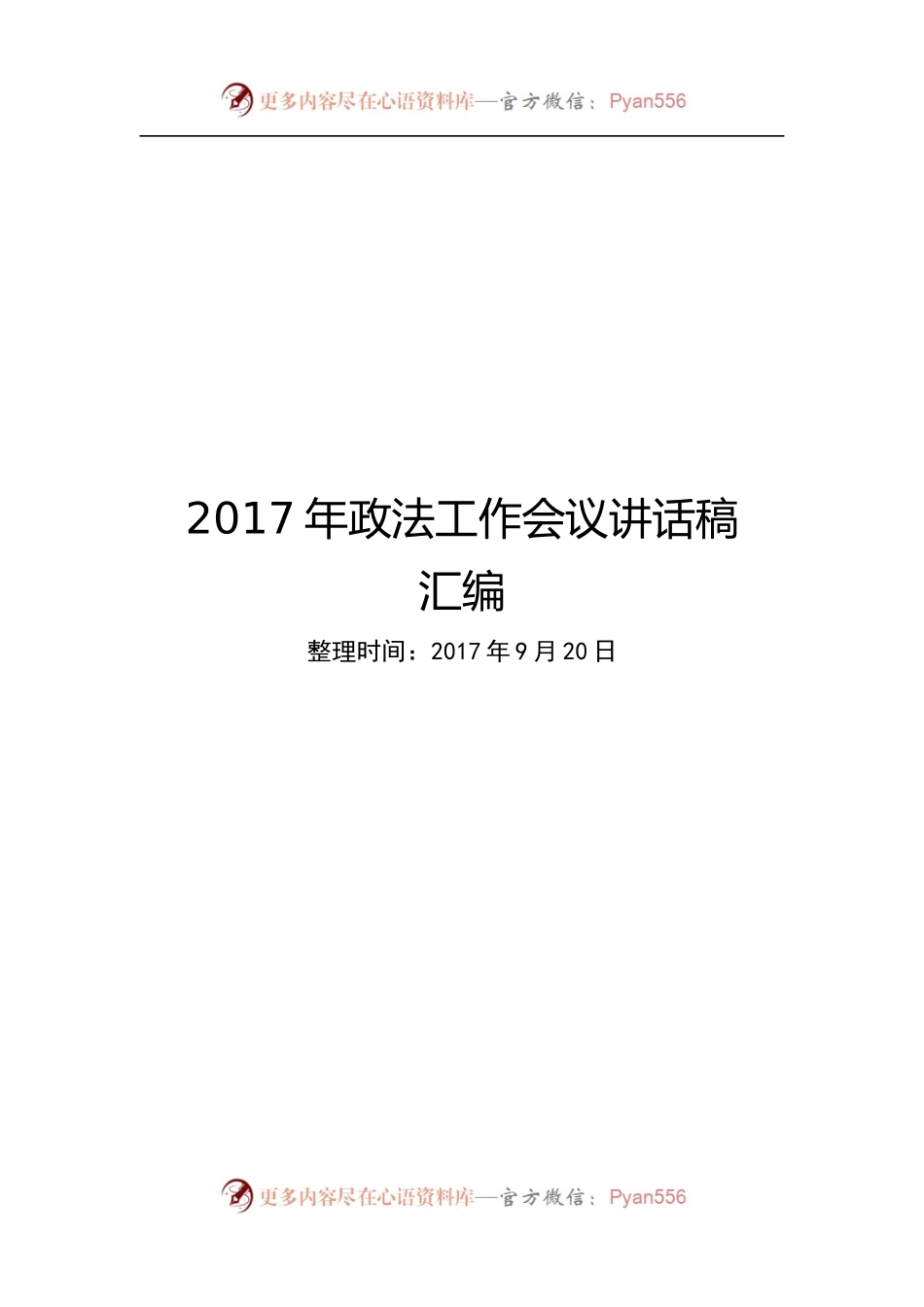 20XX政法工作会议讲话稿15篇.docx_第1页