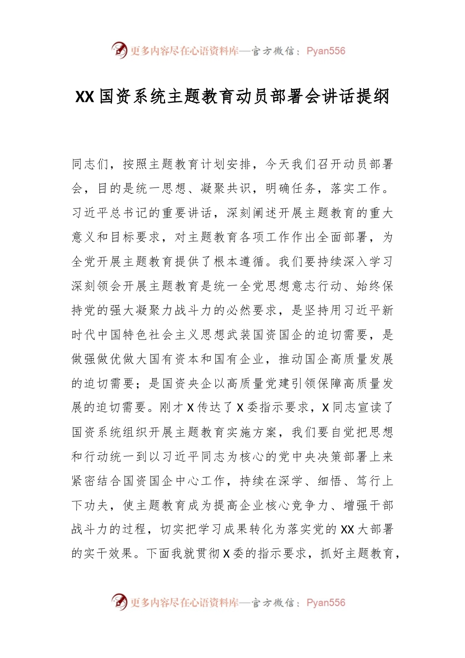 XX国资系统主题教育动员部署会讲话提纲.docx_第1页