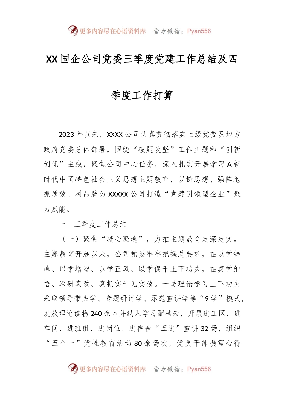 XX国企公司党委三季度党建工作总结及四季度工作打算.docx_第1页