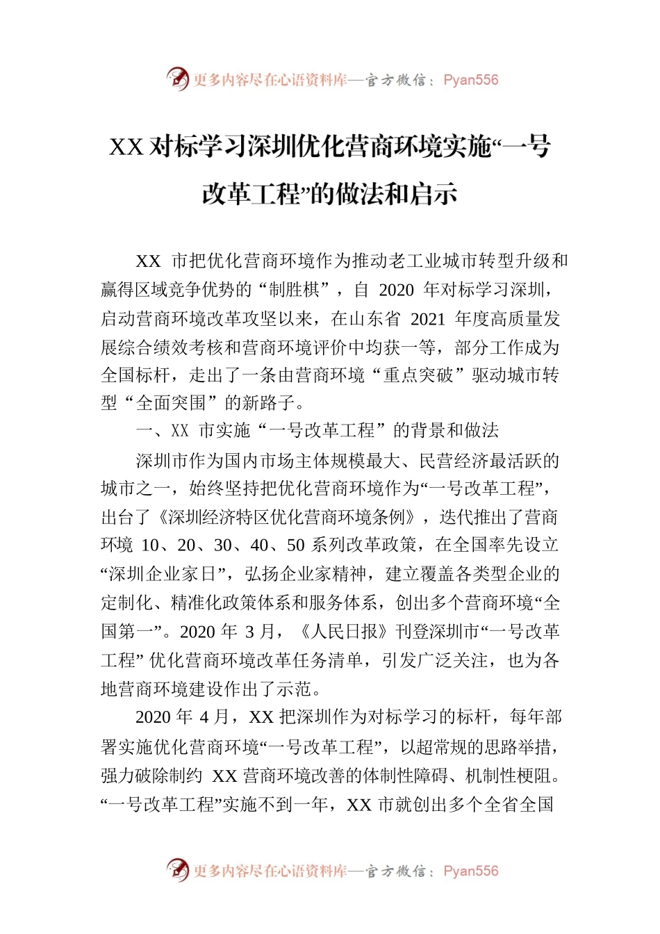 XX对标学习深圳优化营商环境实施“一号改革工程”的做法和启示.docx_第1页