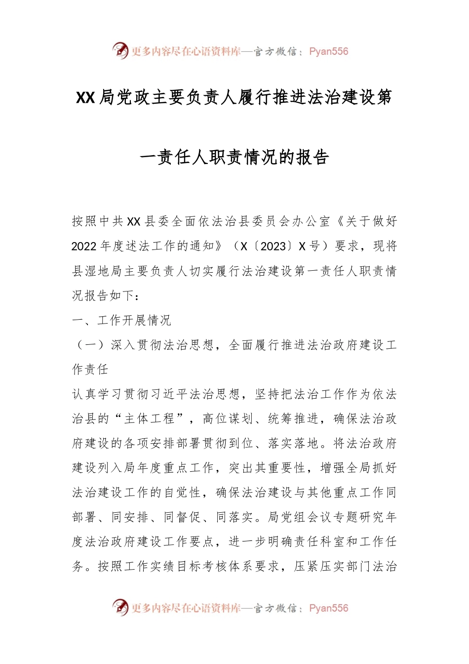 XX局党政主要负责人履行推进法治建设第一责任人职责情况的报告.docx_第1页