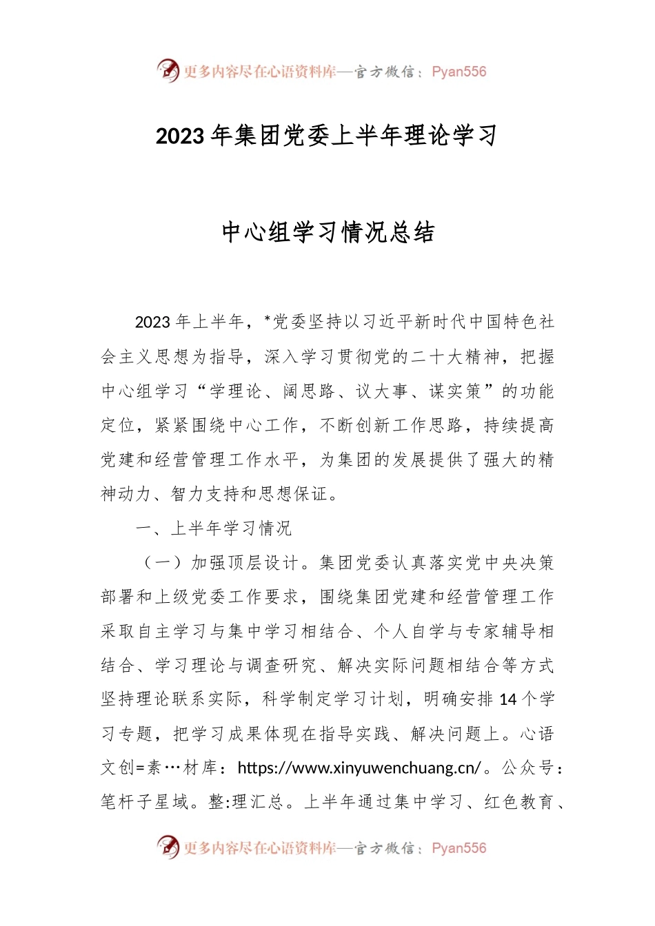 2023年集团党委上半年理论学习中心组学习情况总结.docx_第1页