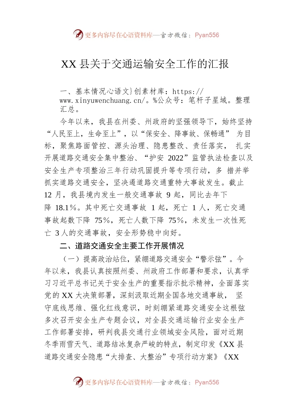 XX县关于交通运输安全工作的汇报.docx_第1页
