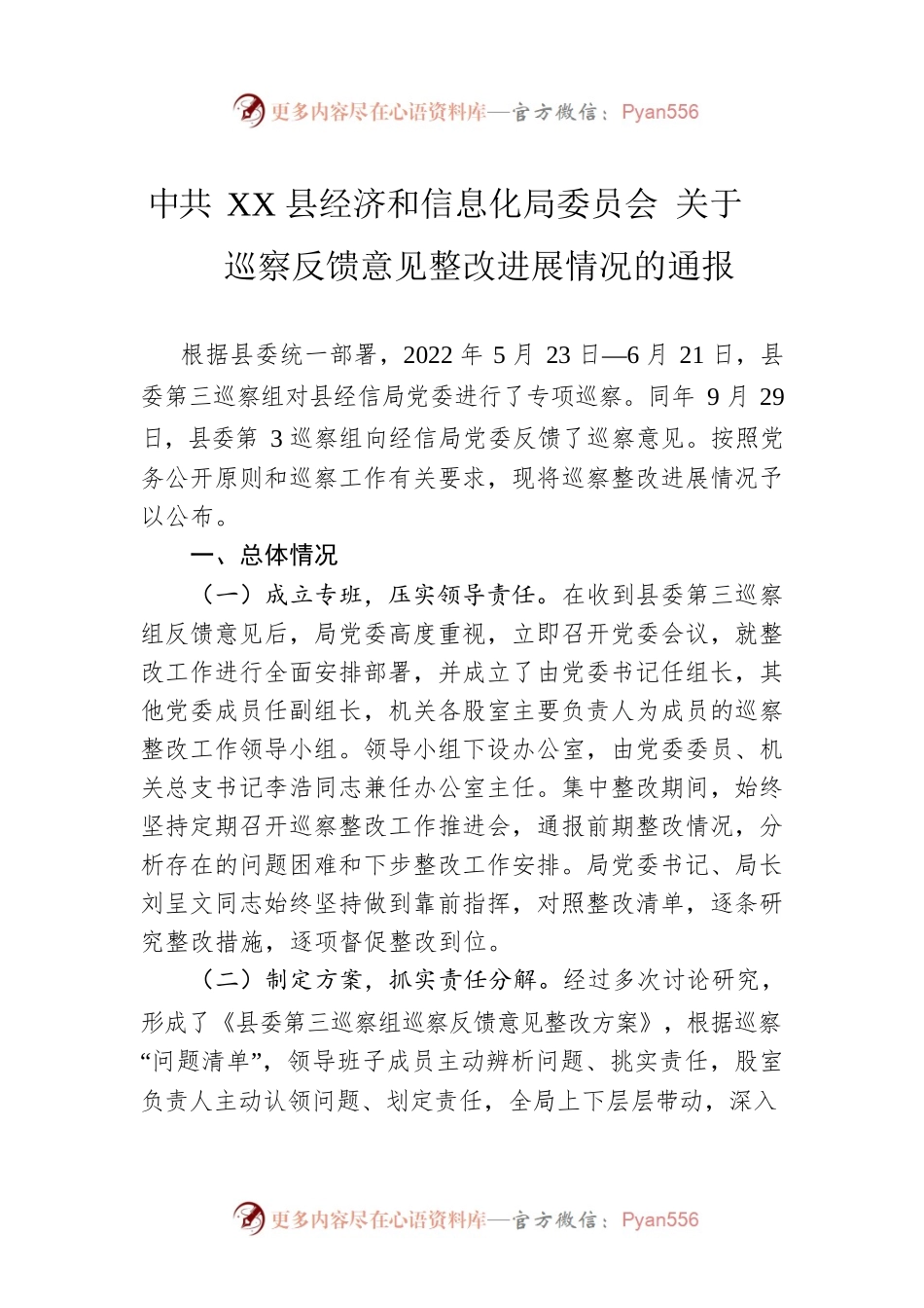 XX县经济和信息化局委员会 关于巡察反馈意见整改进展情况的通报（20230515）.docx_第1页