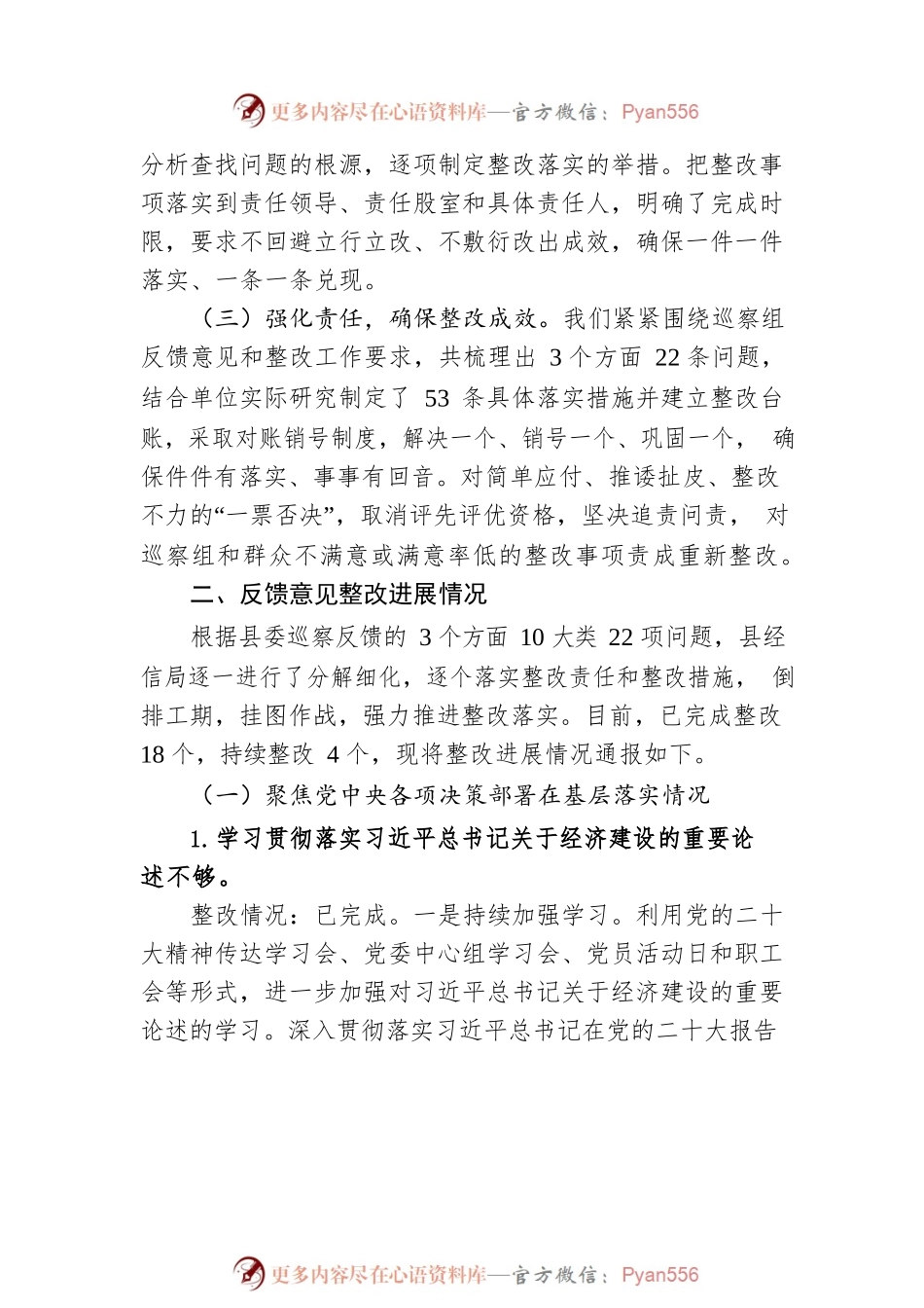 XX县经济和信息化局委员会 关于巡察反馈意见整改进展情况的通报（20230515）.docx_第2页