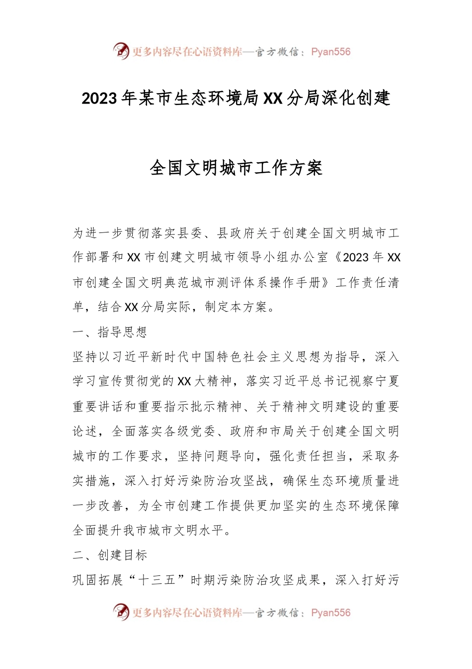 2023年某市生态环境局XX分局深化创建全国文明城市工作方案.docx_第1页