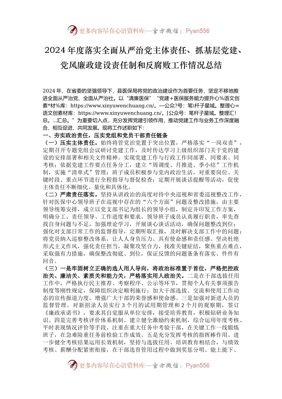 2024年度落实全面从严治党主体责任、抓基层党建、党风廉政建设责任制和反腐败工作情况总结.docx_第1页