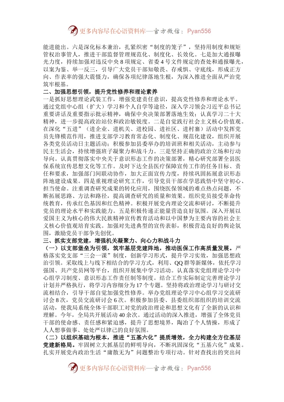 2024年度落实全面从严治党主体责任、抓基层党建、党风廉政建设责任制和反腐败工作情况总结.docx_第2页