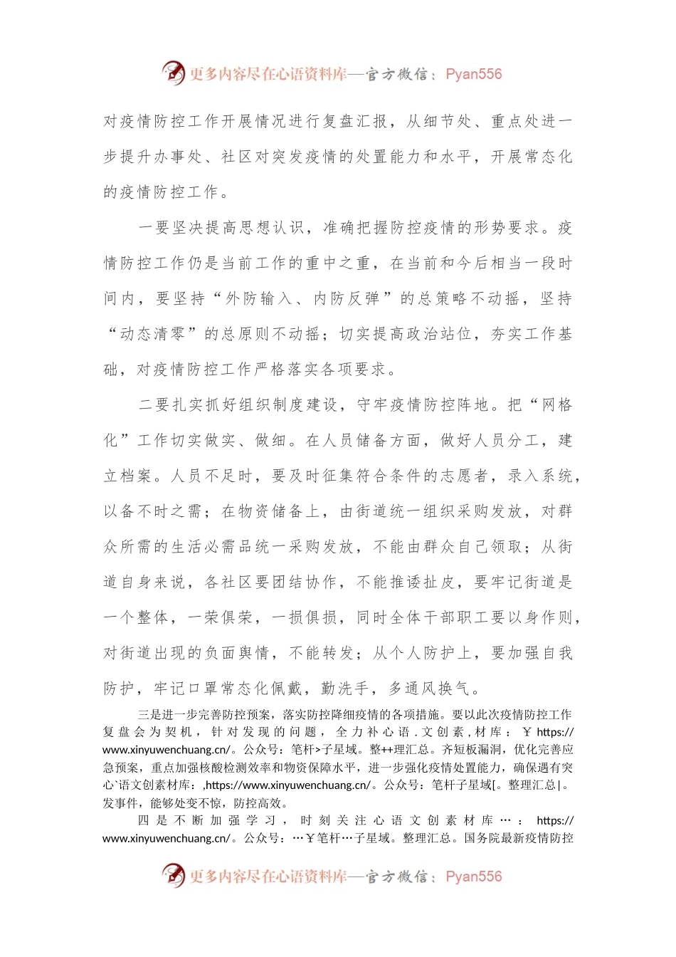 XX县XX街道(社区)召开疫情防控工作复盘总结会议.docx_第2页