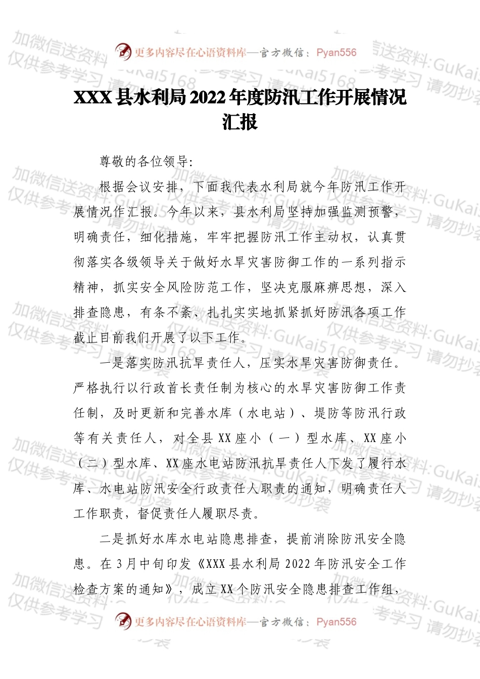 XXX县水利局2022年度防汛工作开展情况汇报.docx_第1页