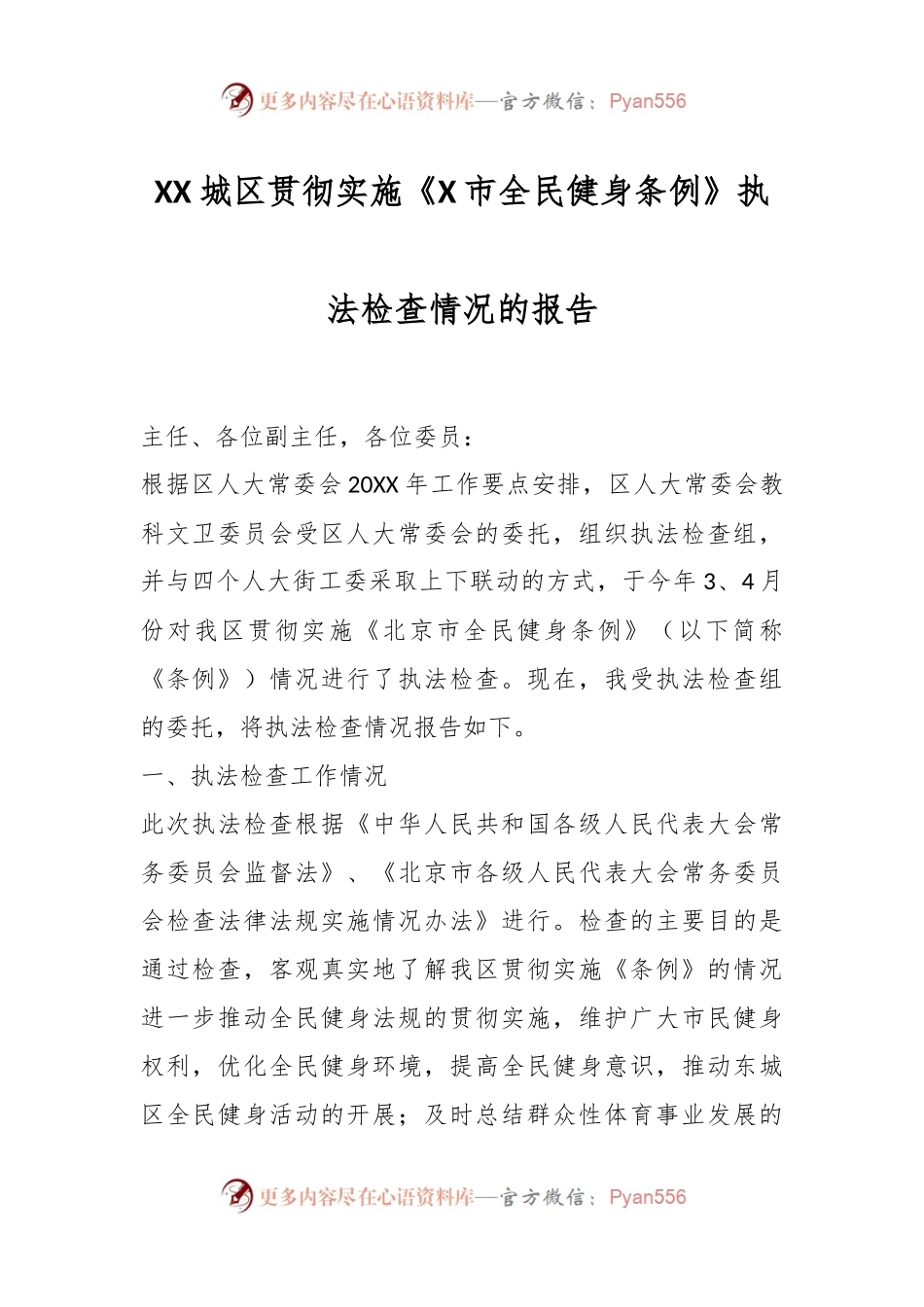 XX城区贯彻实施《X市全民健身条例》执法检查情况的报告.docx_第1页
