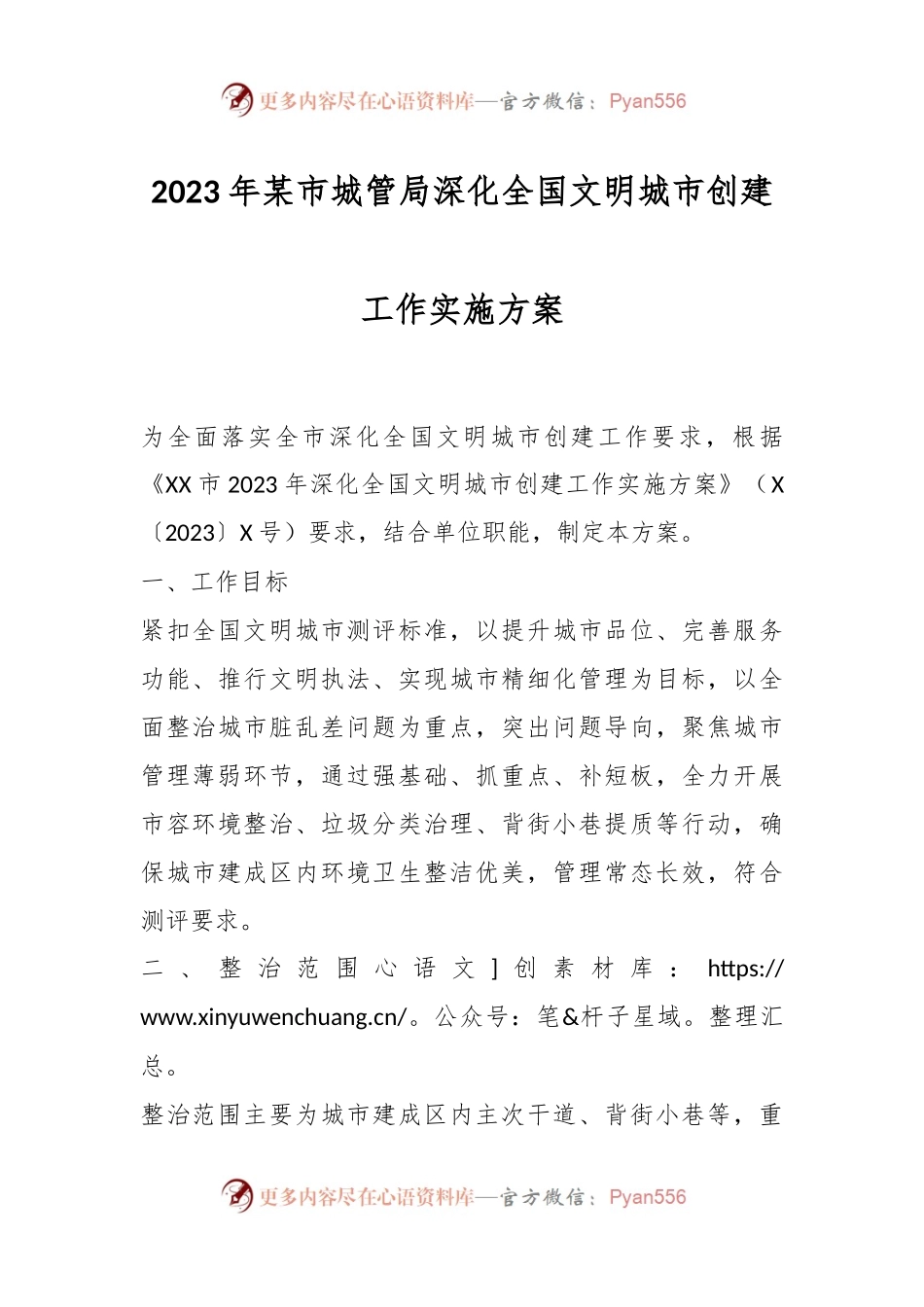 2023年某市城管局深化全国文明城市创建工作实施方案.docx_第1页