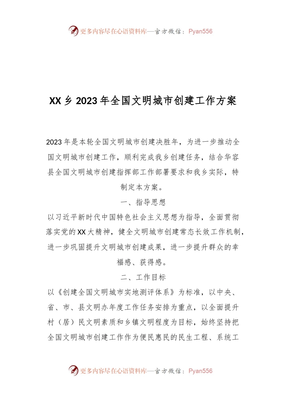 XX乡2023年全国文明城市创建工作方案.docx_第1页