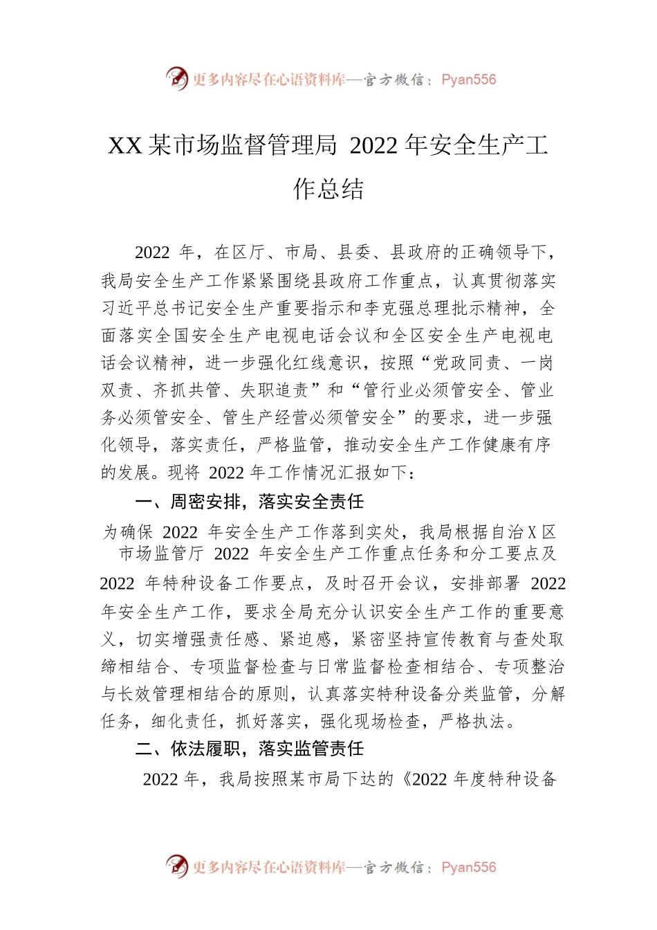 XX县市场监督管理局2022年安全生产工作总结（20221123）.docx_第1页