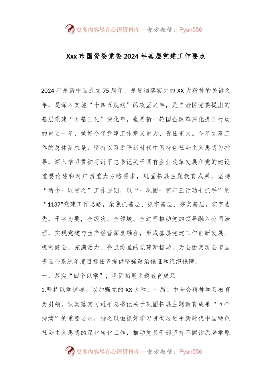 Xxx市国资委党委2024年基层党建工作要点.docx_第1页