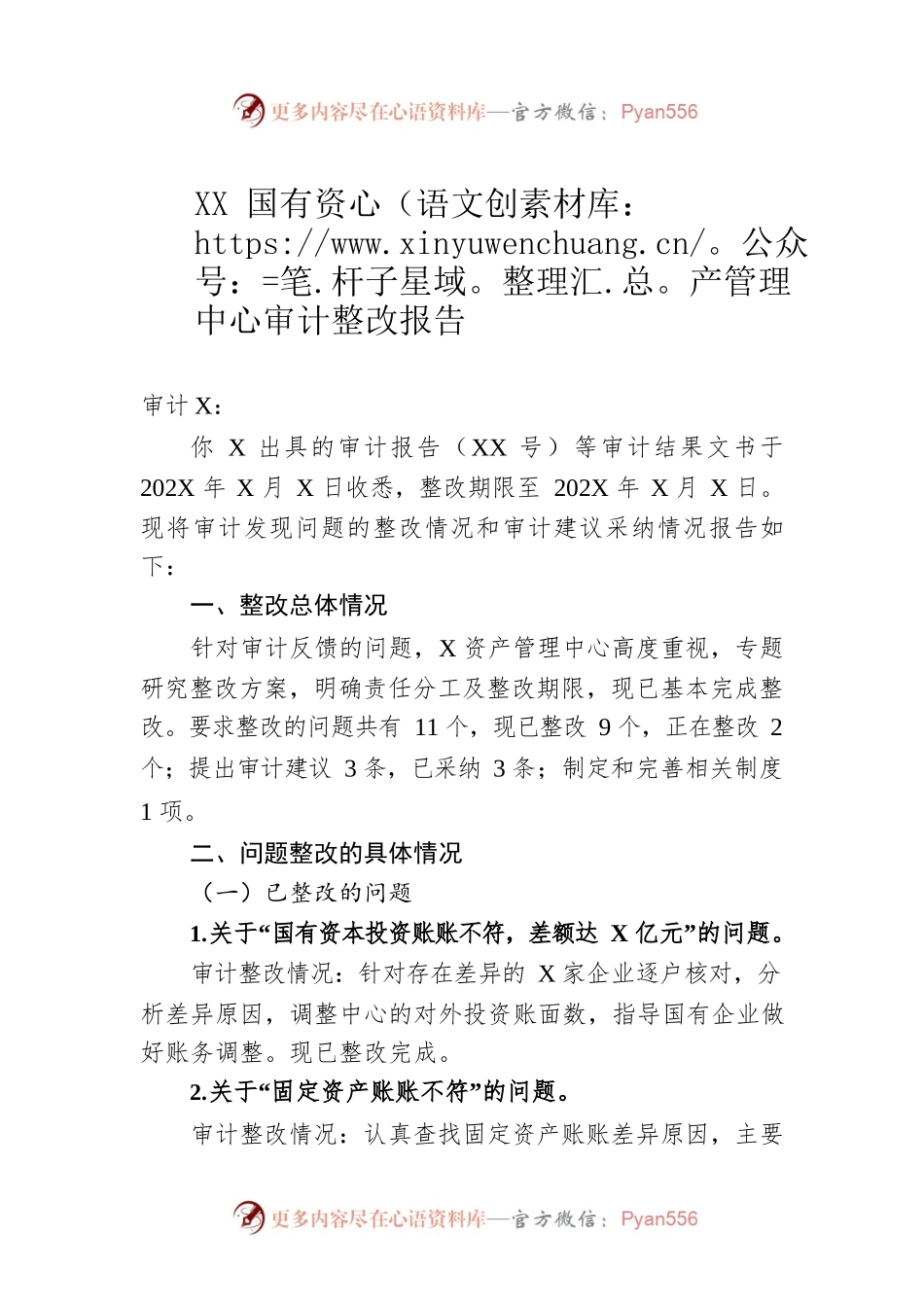XX国有资产管理中心审计整改报告.docx_第1页