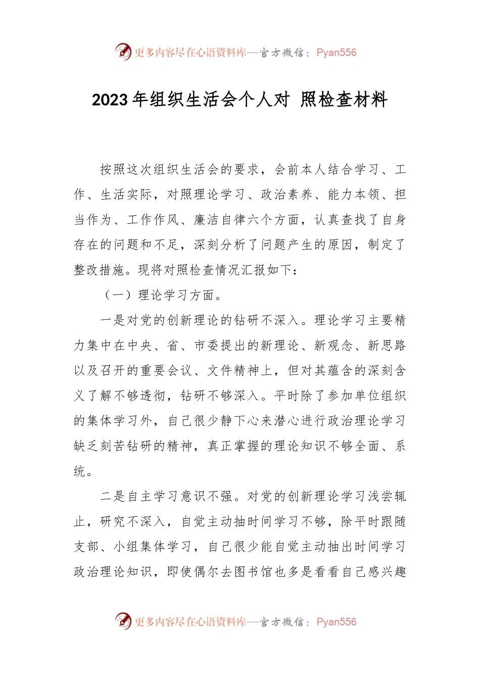 2023年组织生活会个人对 照检查材料.docx_第1页