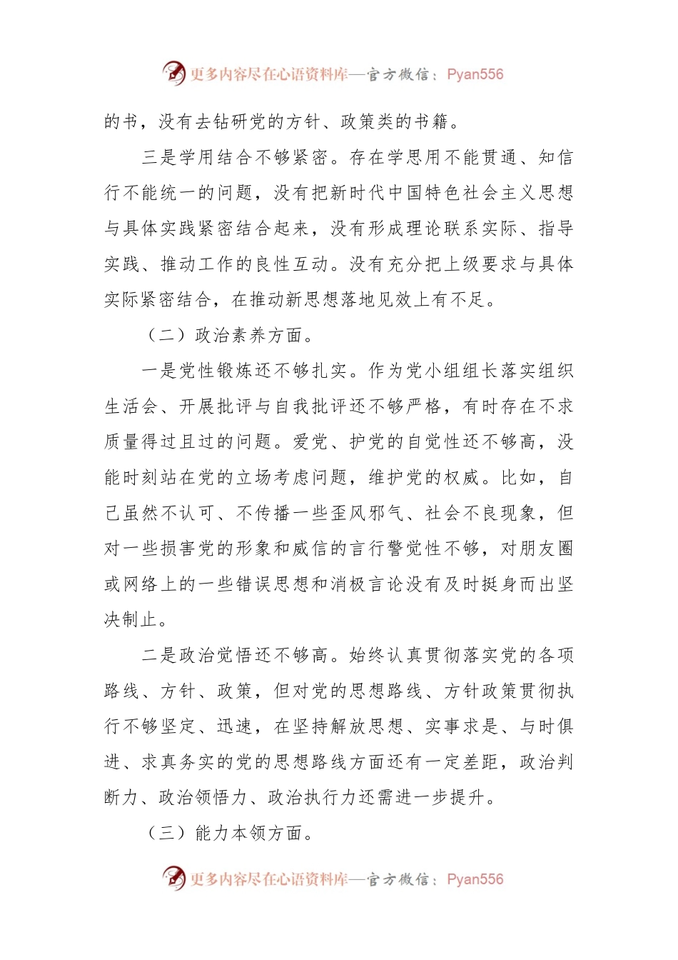 2023年组织生活会个人对 照检查材料.docx_第2页