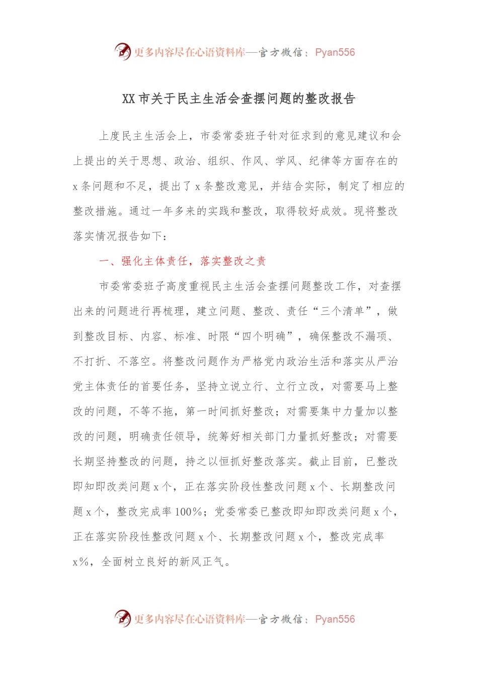XX市关于民主生活会查摆问题的整改报告.docx_第1页