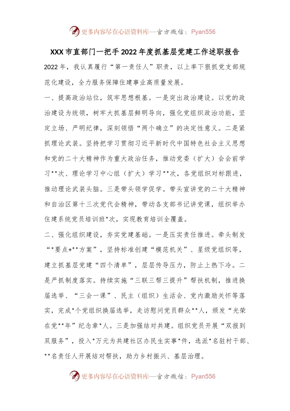 XXX市直部门一把手2022年度抓基层党建工作述职报告.docx_第1页