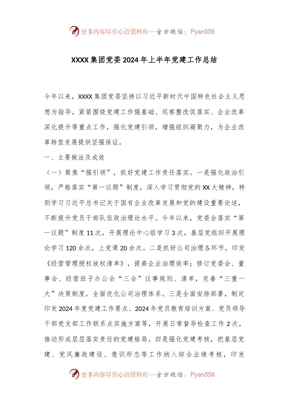 XXXX集团党委2024年上半年党建工作总结.docx_第1页