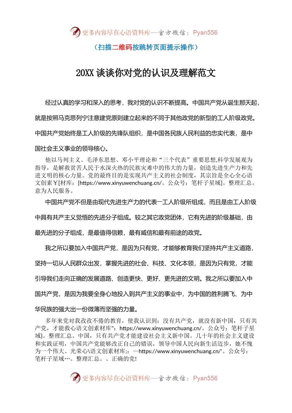 20XX谈谈你对党的认识及理解范文.docx_第1页