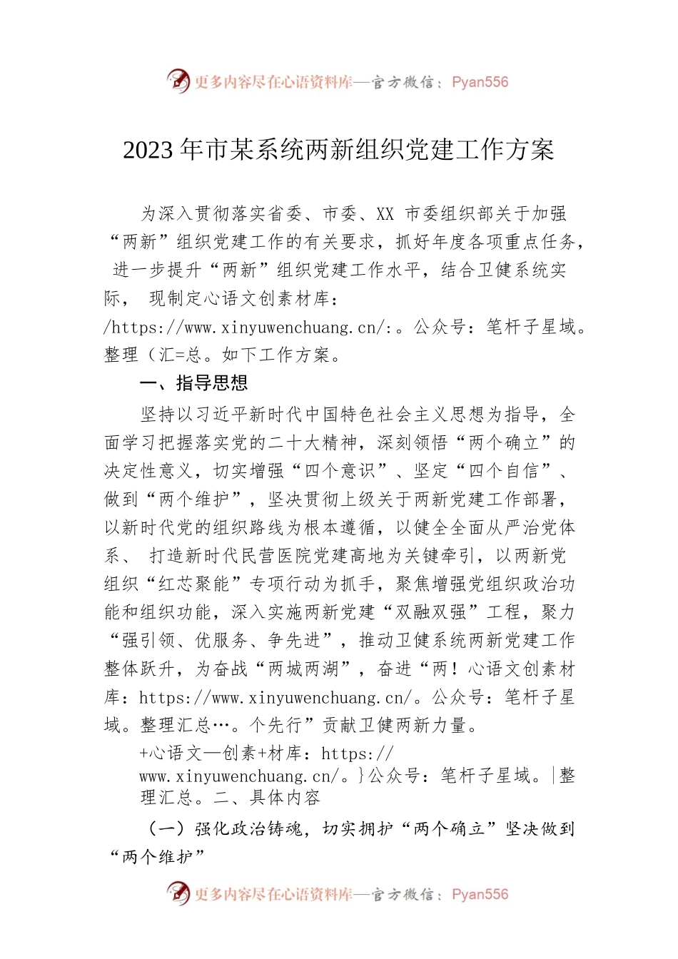 2023年市某系统两新组织党建工作方案.docx_第1页