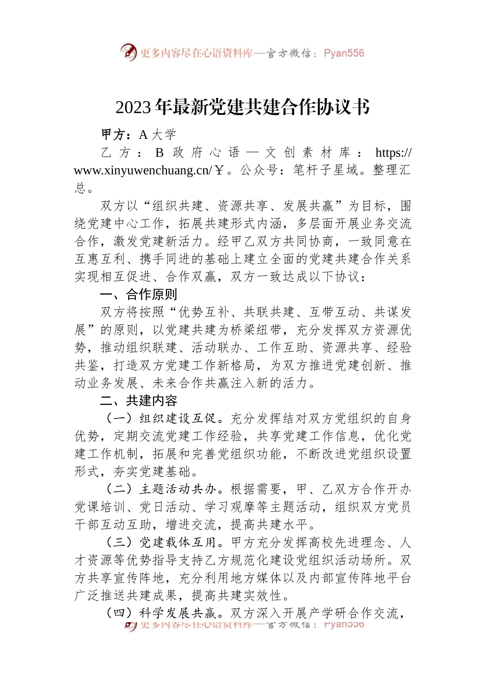 2023年最新党建共建合作协议书.docx_第1页