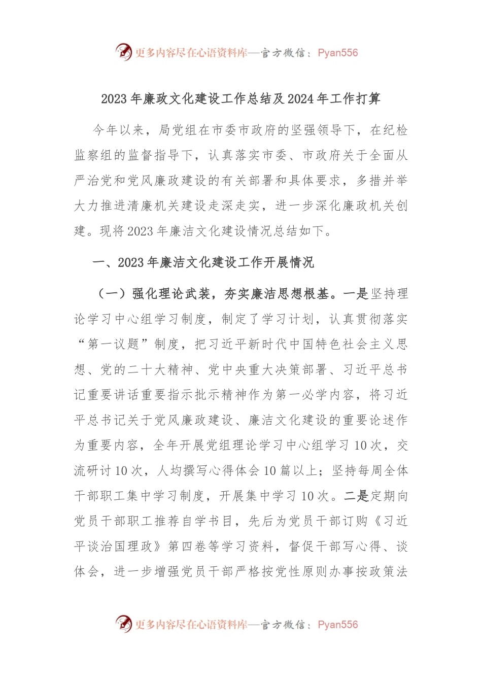 2023年廉政文化建设工作总结及2024年工作打算.docx_第1页