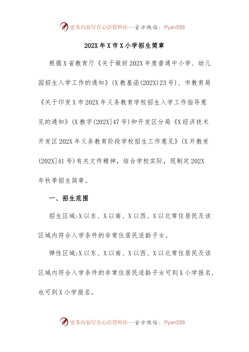 202X年X市X小学招生简章.docx_第1页