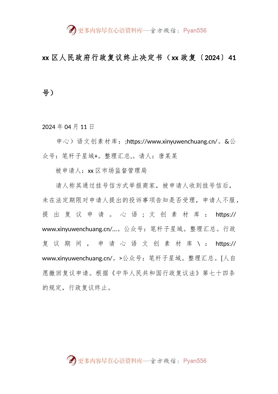 xx区人民政府行政复议终止决定书（xx政复〔2024〕41号）.docx_第1页