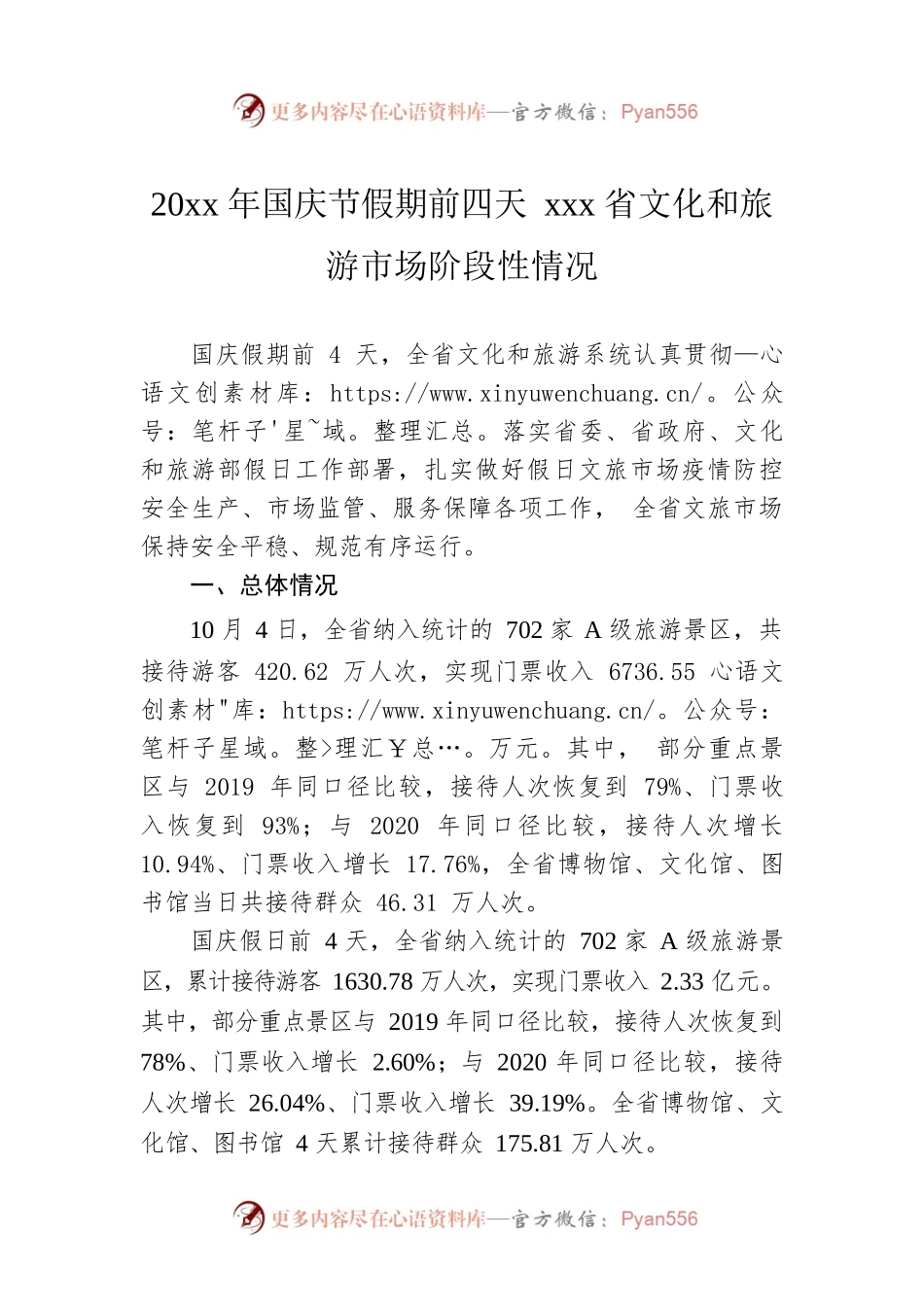 20xx年国庆节假期前四天xxx省文化和旅游市场阶段性情况.docx_第1页