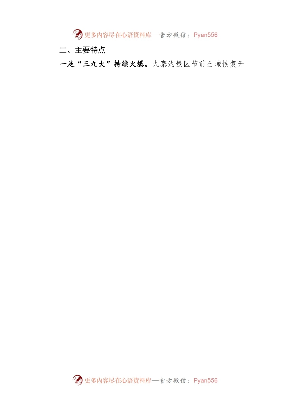 20xx年国庆节假期前四天xxx省文化和旅游市场阶段性情况.docx_第2页